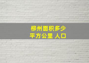 柳州面积多少平方公里 人口